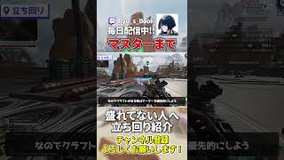 【簡単に盛れる】マスターまでの立ち回り紹介【Apex】 #shorts