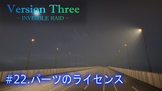 【ゲーム制作】VersionThree : INVISIBLE RAID #22.パーツのライセンス (English subtitles)