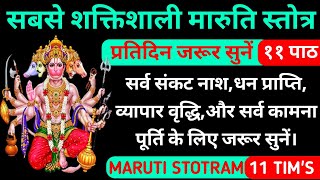 सबसे शाक्तिशाली मारुति स्तोत्र||श्री मारुति स्तोत्रम्||Shri Maruti Stotram||Hanuman Stotram