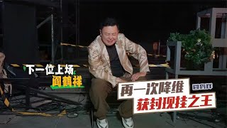 阎鹤祥单口喜剧封神！获封现挂之王，范志毅：你已经是在争冠了