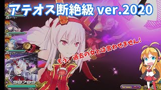 【乖離性ミリオンアーサー】アテオス ver.2020 断絶級