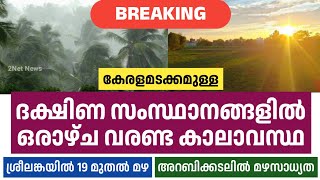 കേരളത്തിലടക്കം ഒരാഴ്ച വരണ്ട കാലാവസ്ഥ • Kerala Weather News Today • Kerala Weather Updates • 2Net New