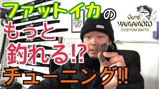 【バス釣り】ゲーリーヤマモトの名作❗️ファットイカのチューニング方法紹介‼️