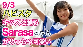 キッズと踊るSarasaちゃんがめっちゃ可愛い！ハッピースターダンス (diana ベイスターズ チア) 9/3 港星祭