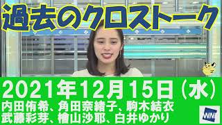 【過去のクロストーク】2021年12月15日(水)#クロストーク#ウェザーニュース切り抜き#内田侑希#角田奈緒子#駒木結衣#武藤彩芽#檜山沙耶#白井ゆかり