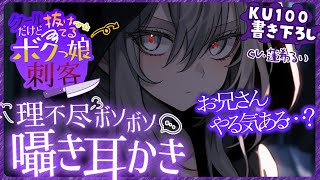 《🐺KU100》クールだけど抜けてるボクっ娘刺客の理不尽ボソボソ囁き耳かき【書き下ろし┆ASMR┆男性向け┆シチュエーションボイス】