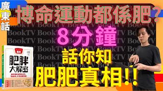 【減肥方法】肥胖大解密一集 | 如何改善肥胖 | 肥胖的影響 | 肥胖引起的疾病 | 肥胖症治療 | 解決肥胖問題 | 如何減肥 | 肥胖運動 | 減肥 | 減肥有效方法 | 肥胖成因 | 快速減肥