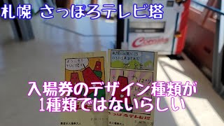 【Vlog】【札幌1泊2日弾丸旅行】観光編 その1 さっぽろテレビ塔