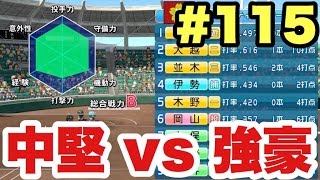 【パワプロ2016】秋大会で強豪校に打ち勝てるのか!? 下克上だ!!【栄冠ナイン#115】