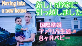 [国際結婚]新しい家に引っ越しました　moving into a new house