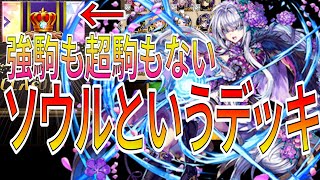 強駒も超駒もないのにマスターに上がれてしまうソウルというデッキを知っているか【逆転オセロニア】