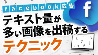 【Facebook広告】テキスト量が多い画像を出稿するテクニック