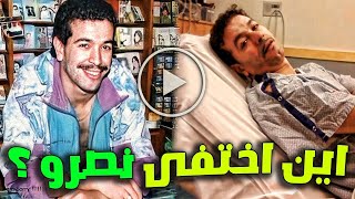 اين اختفي الشاب نصرو وكيف اصبح شكله بعد مرور 27 سنة ستنصدم من تغير ملامحه وسبب غيابه ؟!