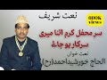 Sare Mehfil Karam Itna Meri Sarkar | Alhaj Khursheed Ahmed (r.a)