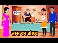 सास का तांडव | Hindi Kahani | StoryTime | Stories | Bedtime Stories | Moral Story Khani