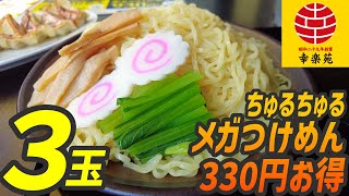 メガ３倍盛！麺が３玉で330円お得なメガつけめんをズビズバとススッた【昼めしジプシー】幸楽苑