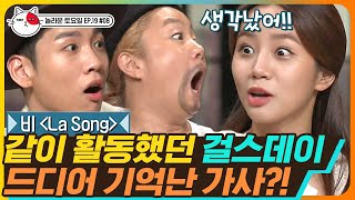 [티비냥] EP19-08 흥겨운 La Song🎶 ㅁㅅ? 무슨 일이야 이게??? 스쳐 지나가는 그때 그 기억 '내 머릿속 지우개' | #놀라운토요일 180811