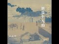 胡笳十八拍 第七拍 （song of the barbarian reed whistle in eighteen stanzas seventh...