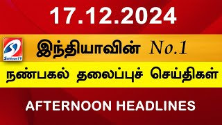 Today Headlines | 17 DEC 2024 | Noon Headlines | Sathiyam TV | Afternoon Headlines | Latest Update