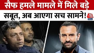 Saif Ali Khan Attack News: सैफ हमले मामले में मिले बड़े सबूत, अब आएगा सच सामने! | Aaj Tak