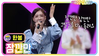 [한봄 - 잠깐만/주현미] 화개장터 클라쓰 #트로트클라쓰 #trotclass