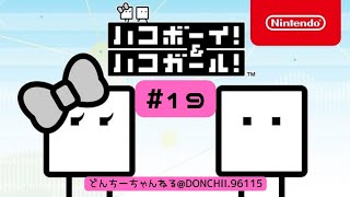 【ハコボーイ＆ハコガール】19　一人旅編ワールド３と４！