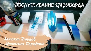 Обслуживание Сноуборда: Заточка Кантов; Нанесение Парафина