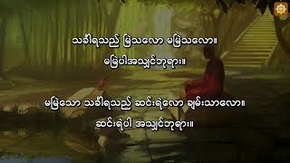 အနတ္တလက္ခဏသုတ် (ခန္ဓာငါးပါး) - မြန်မာပြန်