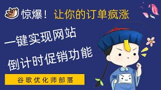 004- WordPress网站如何实现倒计时促销功能