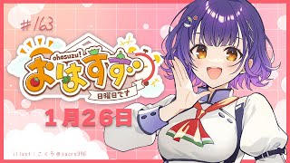 【朝活】おはすず 1月26日（日）【七瀬すず菜/にじさんじ】