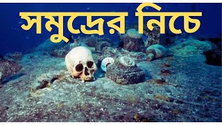 সমুদ্রের নিচে কি আছে?/ সাগর তলের রহস্য/What is deep of the ocean?