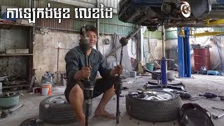 កាឡេ​កង់មុខ​ ,Car Repair