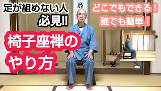 【How to zazen】Case of use a chair