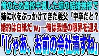 【感動する話】俺のため高校中退した姉の結婚挨拶で姉に水をぶっかけてきた義父「中卒だと？婚約は白紙だw」→俺は我慢の限界を迎え「じゃあ、お前の会社潰すね」【泣ける話】