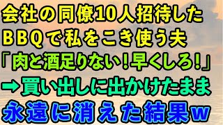 【スカッとする話】会社の同僚10人招待したBBQで私をこき使う夫「肉と酒足りないぞ！早くしろ！」→買い出しに出かけて永遠に消えた結果