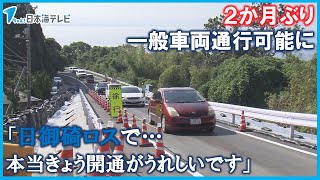 【県道が崩落から2か月ぶりに…】一般車両が通行可能に　大雨で道路崩壊の出雲市日御碕地区　島根県