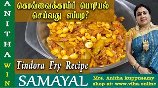 கொவ்வைக்காய்ப் பொரியல் செய்வது எப்படி ? | Tindora Fry recipe | Anitha kuppusamy Samayal recipe