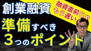 創業融資を受ける為に準備しておくべき3ポイント