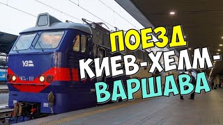 ВЛОГ: ПОЕЗД КИЕВ-ХЕЛМ, ХЕЛМ-ВАРШАВА