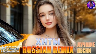 ХИТЫ 2025♫ СЛУШАТЬ МУЗЫКУ 2025 НОВИНКИ 🔲 КРУТАЯ МУЗЫКА В МАШИНУ 2025 💎New Russian Music 2025#музыка.