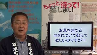 静岡 墓石 函南町 お墓を建てる向きについて教えて欲しいのですが？