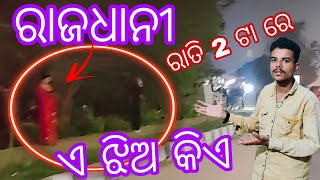 ରାତି 2 ଟା ରେ ଏ ଝିଅ କଣ କରୁଛି🤔😡#vlogsvideo #viralvideo #automobile #huntedvlog