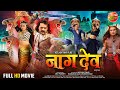 Naagdev ( नागदेव ) || #KhesariLalYadav, #KajalRaghwani || Bhojpuri Full Movie