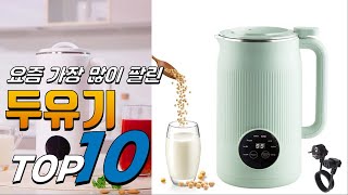 2024년 안사면 후회! 두유기! 베스트 TOP10! 가격 평점 리뷰 후기 총정리!!