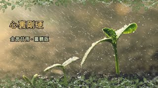 金言甘雨: 心裏剛硬