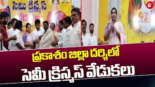 ప్రకాశం జిల్లా దర్శిలో సెమీ క్రిస్మస్ వేడుకలు || TDP in-charge Gottipati Lakshmi || 6TV