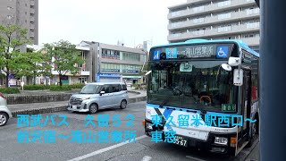 西武バス　久留52　東久留米駅西口〜前沢宿〜滝山営業所　車窓