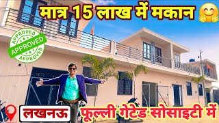 लखनऊ में मात्र 15 लाख में मकान | इससे सस्ता कहीं नहीं | 2 BHK House in Lucknow in Cheapest Price