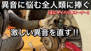 【ガタガタ異音】ダイハツ ソニカ足廻りからの激しい異音を修理しました。