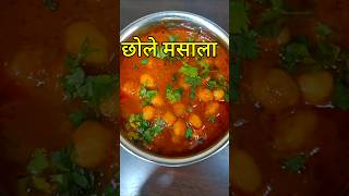 छोले मसाला | chhole masala #shorts #trending #viralvideo #trendingshorts #viralshorts #viralshort